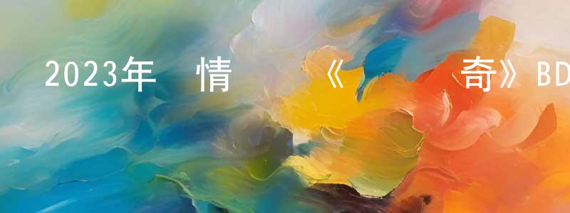 陳汝孝的動漫綜藝大全,2023年劇情傳記《氣墊傳奇》BD中英雙字迅雷下載_深夜電影